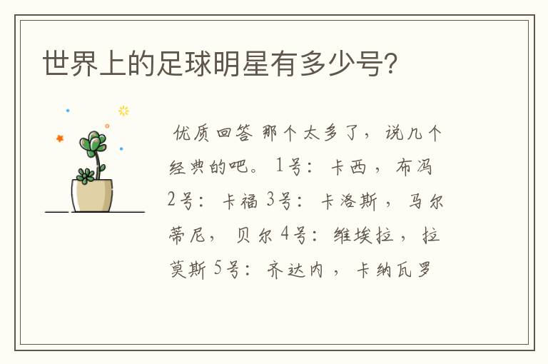 世界上的足球明星有多少号？
