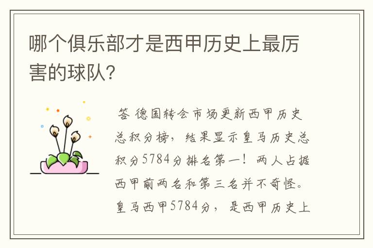 哪个俱乐部才是西甲历史上最厉害的球队?