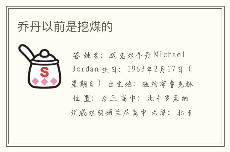 乔丹以前是挖煤的