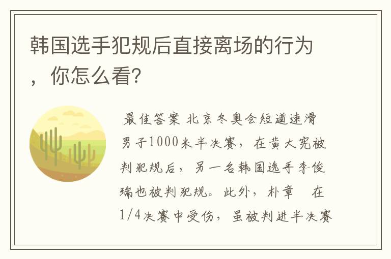 韩国选手犯规后直接离场的行为,你怎么看?