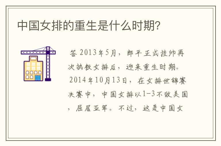 中国女排的重生是什么时期?
