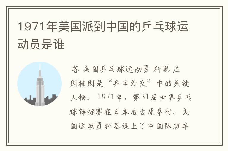 1971年美国派到中国的乒乓球运动员是谁