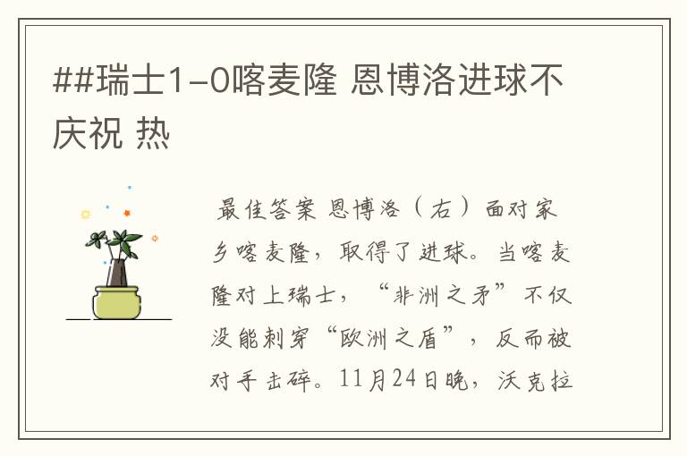 ##瑞士1-0喀麦隆 恩博洛进球不庆祝 热