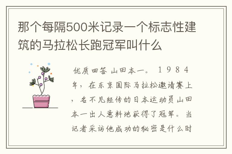 那个每隔500米记录一个标志性建筑的马拉松长跑冠军叫什么