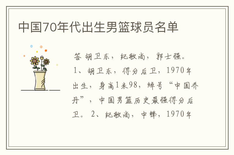 中国70年代出生男篮球员名单