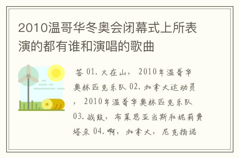 2010温哥华冬奥会闭幕式上所表演的都有谁和演唱的歌曲