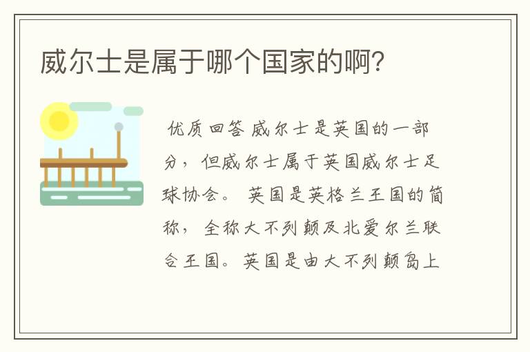 威尔士是属于哪个国家的啊?