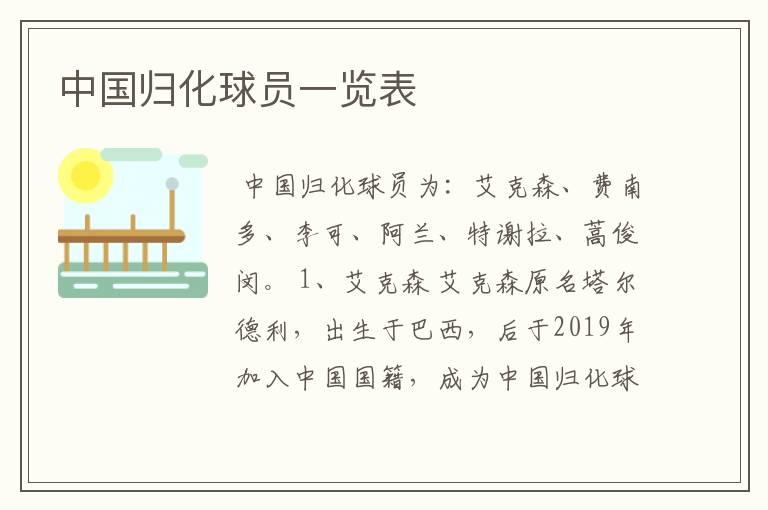中国归化球员一览表