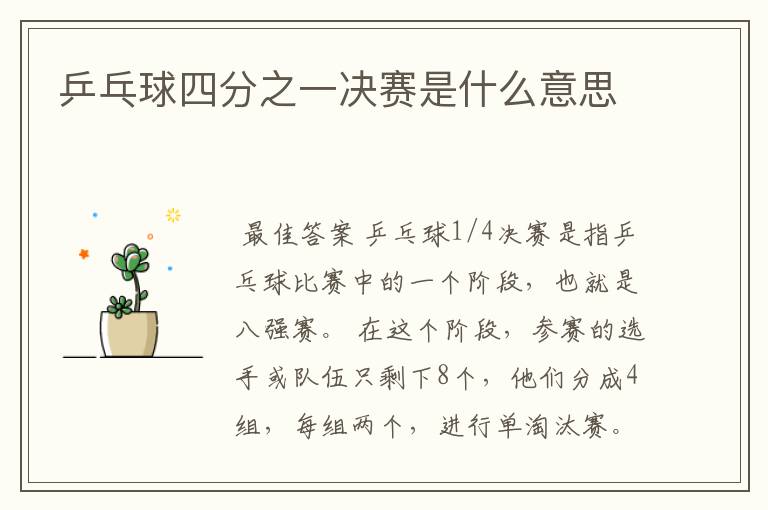 乒乓球四分之一决赛是什么意思