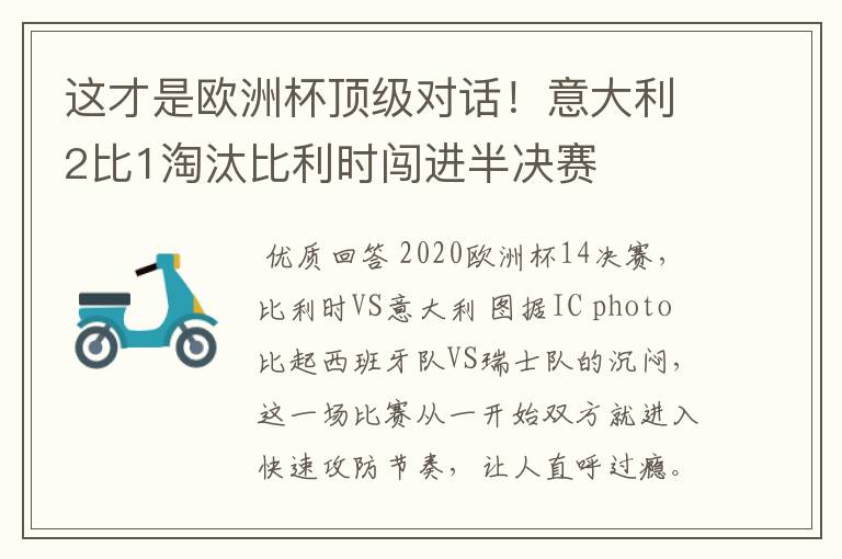 这才是欧洲杯顶级对话!意大利2比1淘汰比利时闯进半决赛