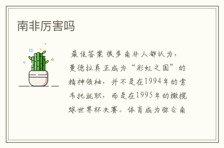 南非厉害吗