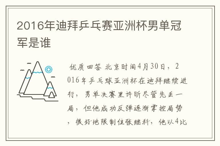 2016年迪拜乒乓赛亚洲杯男单冠军是谁