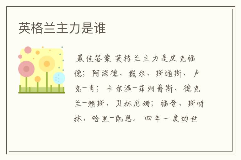 英格兰主力是谁