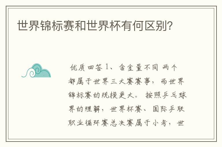 世界锦标赛和世界杯有何区别?
