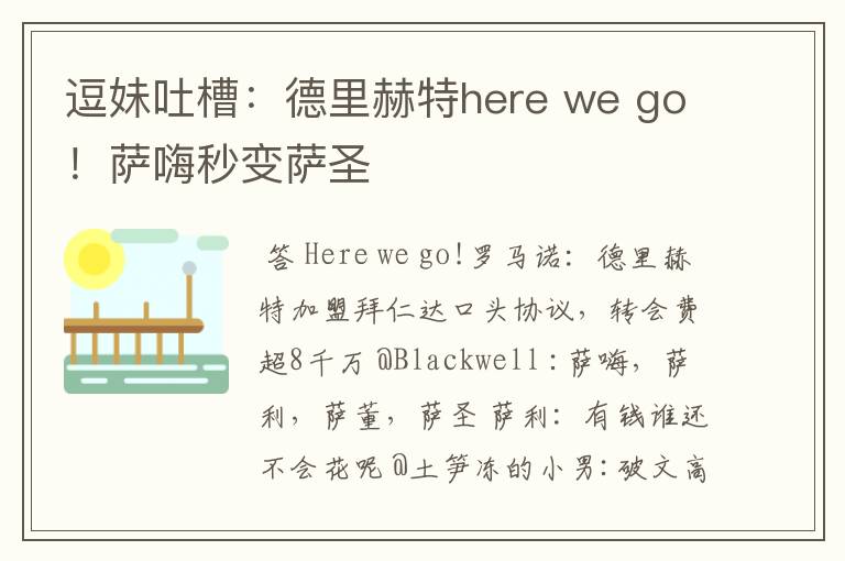 逗妹吐槽：德里赫特here we go！萨嗨秒变萨圣