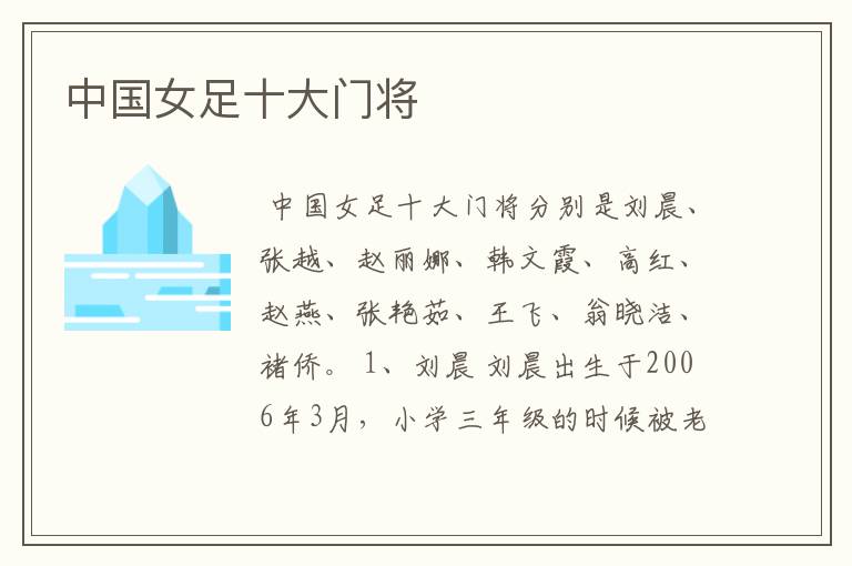 中国女足十大门将