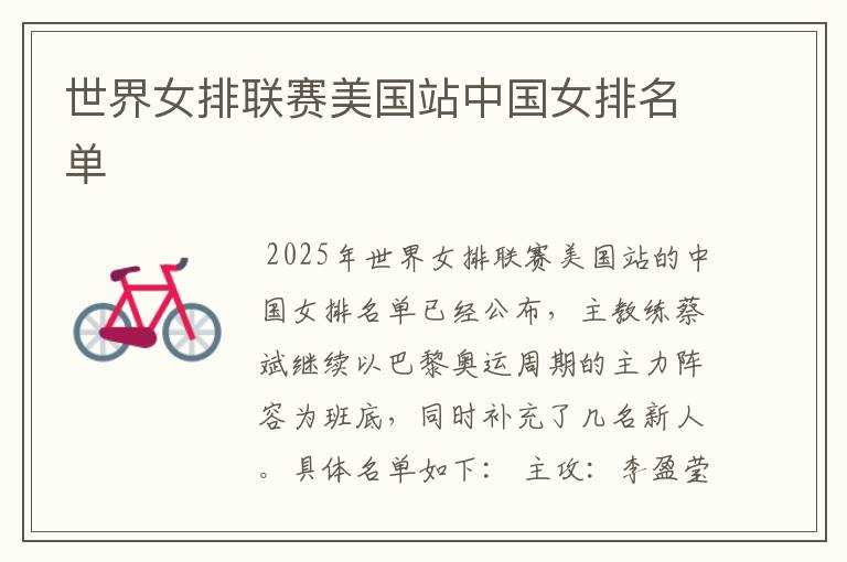 世界女排联赛美国站中国女排名单