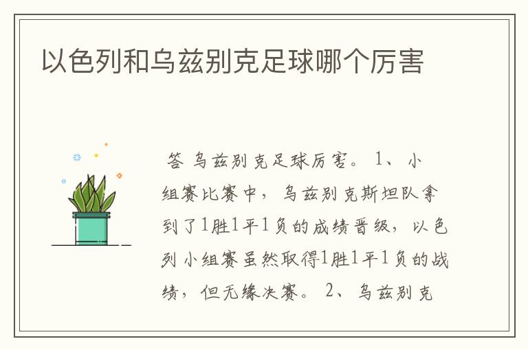 以色列和乌兹别克足球哪个厉害