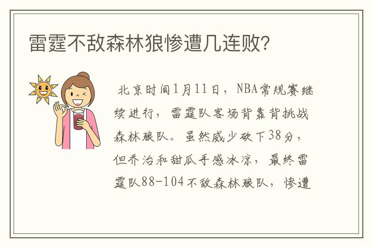 雷霆不敌森林狼惨遭几连败？