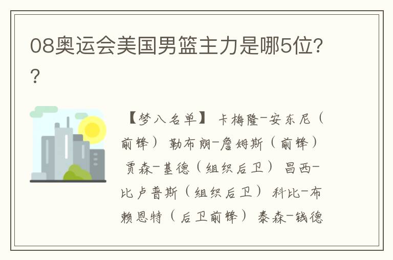 08奥运会美国男篮主力是哪5位??