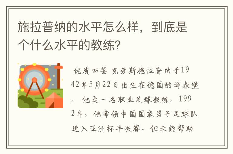 施拉普纳的水平怎么样,到底是个什么水平的教练?