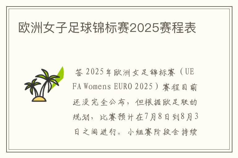 欧洲女子足球锦标赛2025赛程表