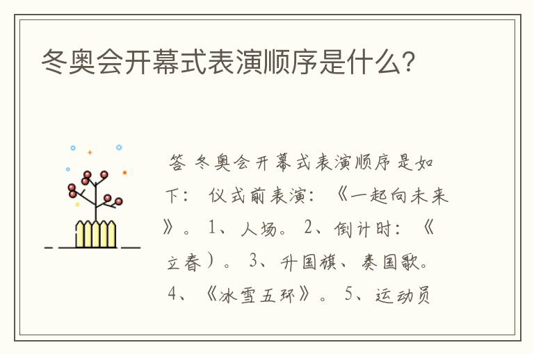 冬奥会开幕式表演顺序是什么?