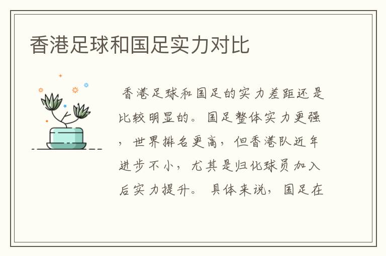 香港足球和国足实力对比