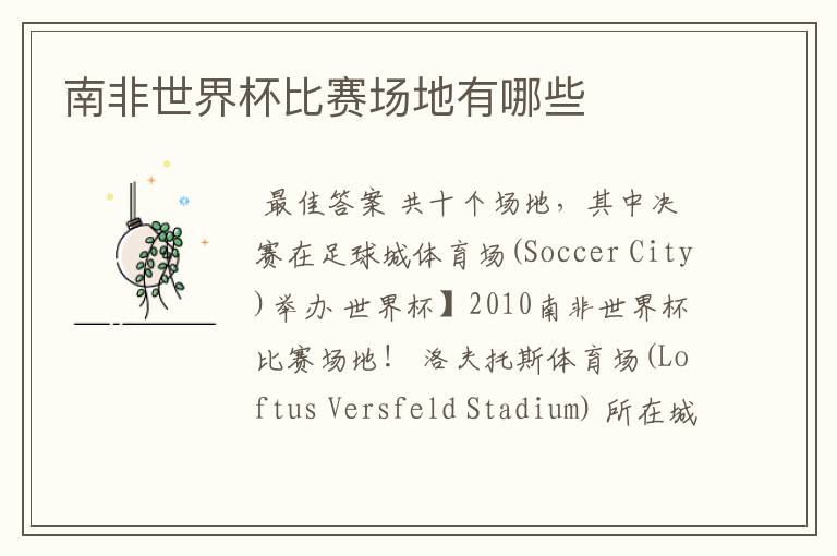 南非世界杯比赛场地有哪些