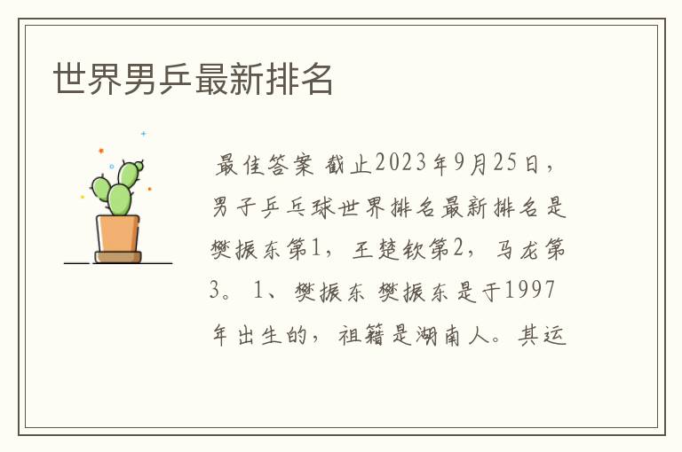 世界男乒最新排名
