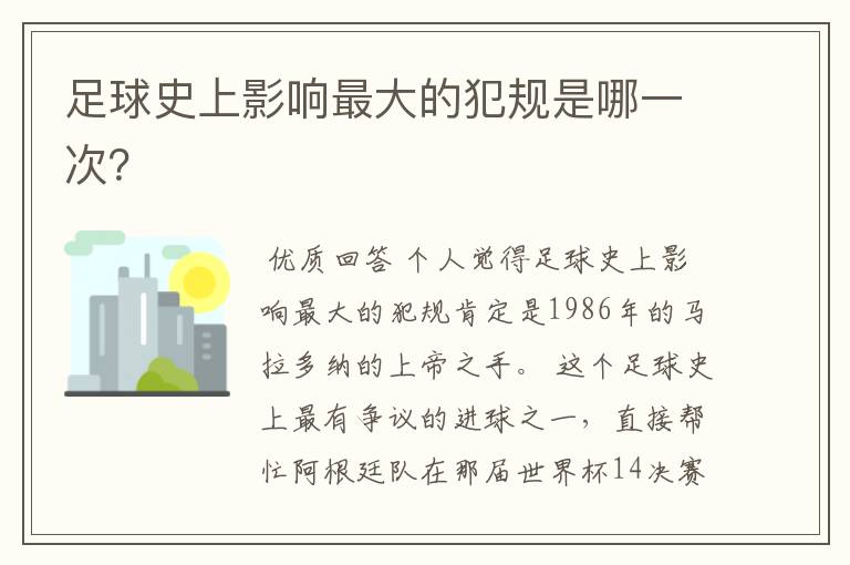 足球史上影响最大的犯规是哪一次?