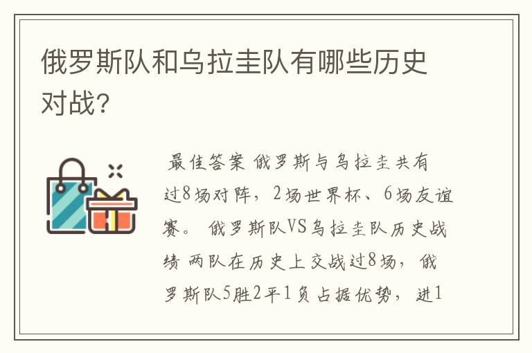 俄罗斯队和乌拉圭队有哪些历史对战?