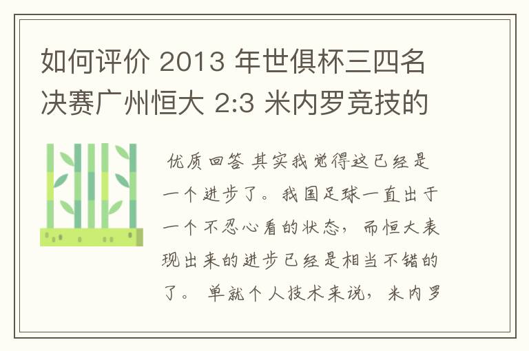 如何评价 2013 年世俱杯三四名决赛广州恒大 2:3 米内罗竞技的比赛?