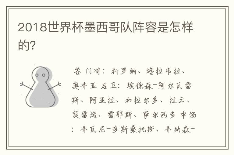 2018世界杯墨西哥队阵容是怎样的?