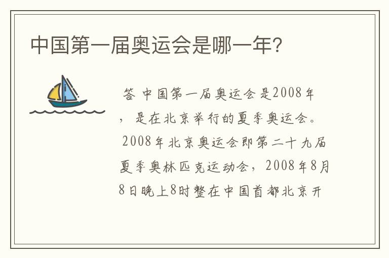 中国第一届奥运会是哪一年?