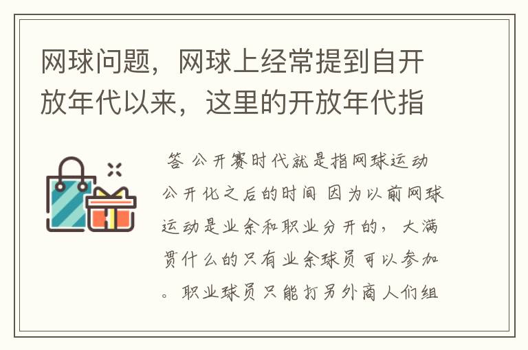 网球问题，网球上经常提到自开放年代以来，这里的开放年代指什么？