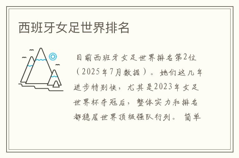 西班牙女足世界排名