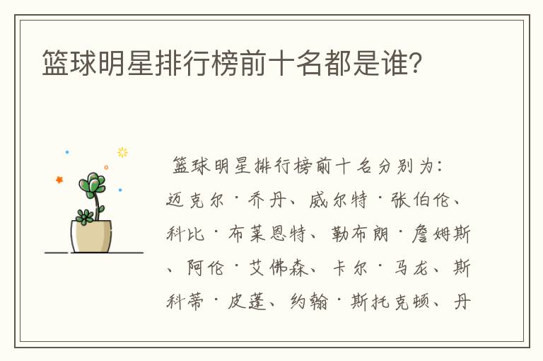 篮球明星排行榜前十名都是谁？