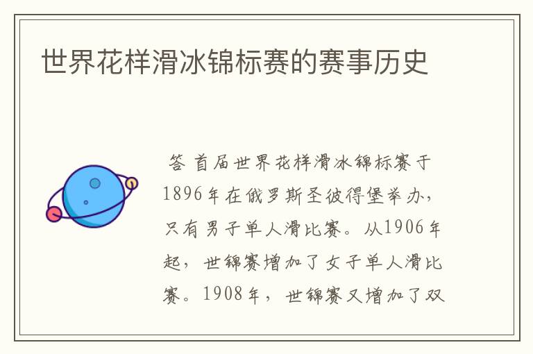 世界花样滑冰锦标赛的赛事历史