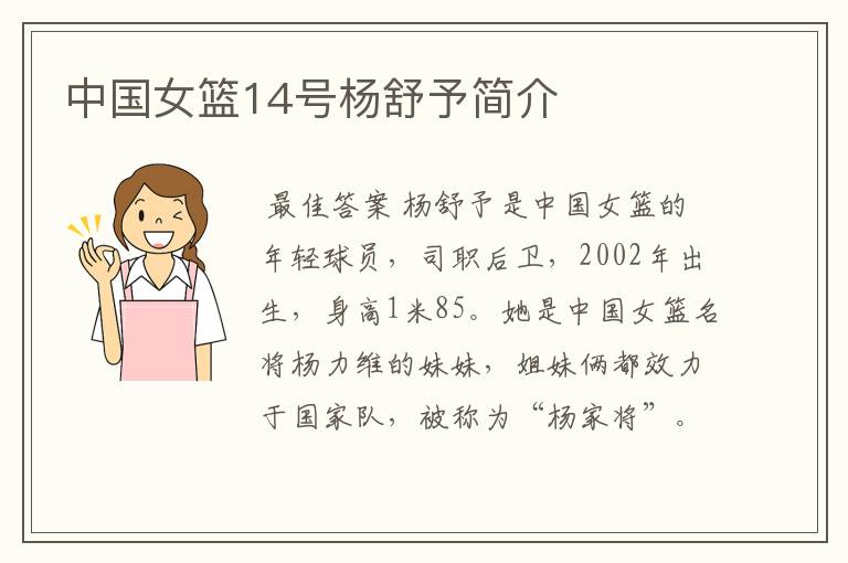中国女篮14号杨舒予简介