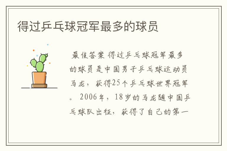得过乒乓球冠军最多的球员