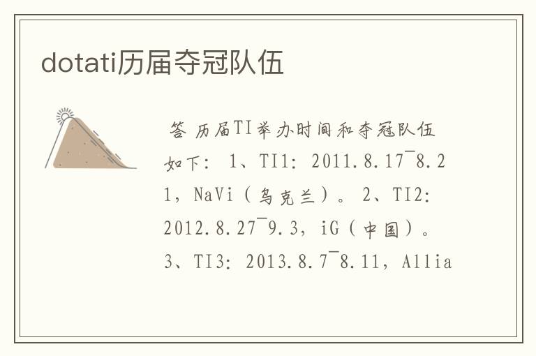 dotati历届夺冠队伍