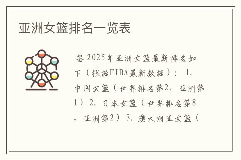 亚洲女篮排名一览表