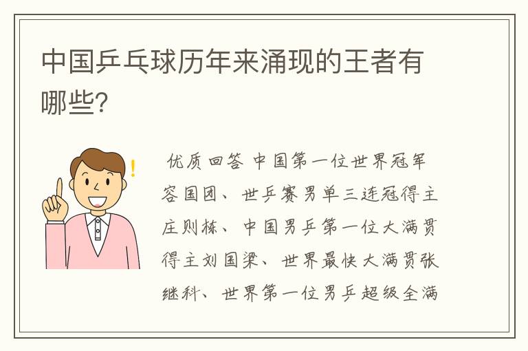 中国乒乓球历年来涌现的王者有哪些？
