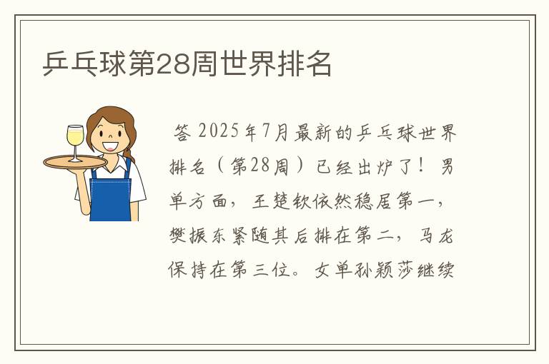 乒乓球第28周世界排名