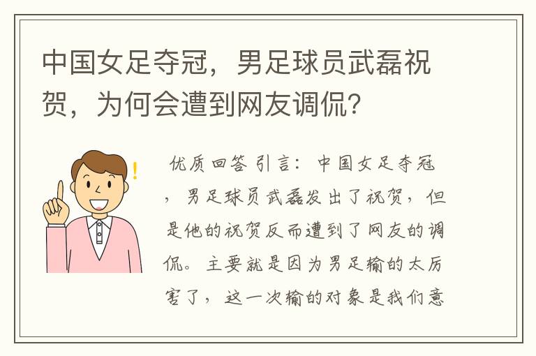 中国女足夺冠，男足球员武磊祝贺，为何会遭到网友调侃？