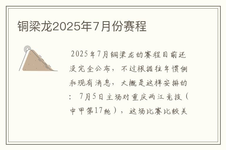 铜梁龙2025年7月份赛程
