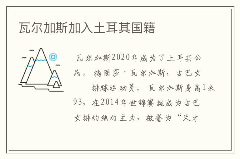 瓦尔加斯加入土耳其国籍