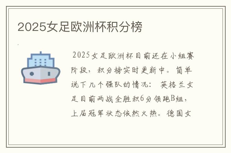 2025女足欧洲杯积分榜
