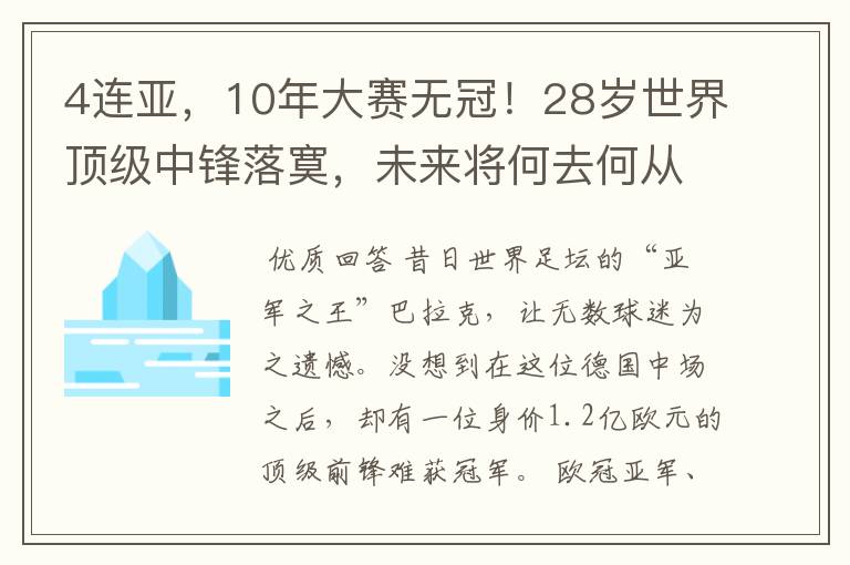 4连亚，10年大赛无冠！28岁世界顶级中锋落寞，未来将何去何从？